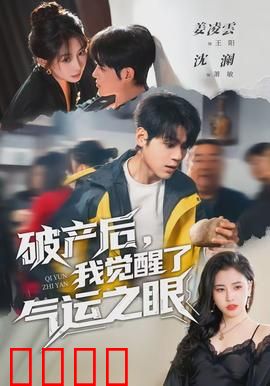 破产后，我觉醒了气运之眼：逆天改命