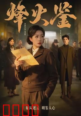 烽火鉴：鉴宝疑云