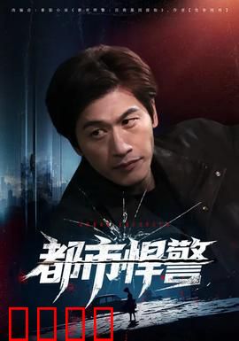 都市悍警：生死追击