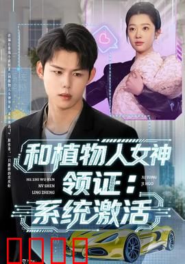 和植物人女神领证：不离不弃的誓言