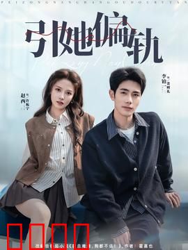 引她偏轨：渣男现形记