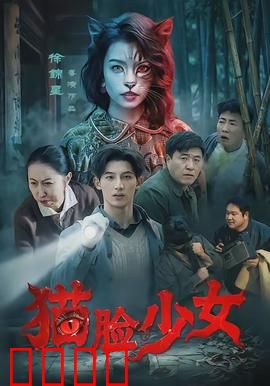 猫脸少女：神秘诅咒之谜