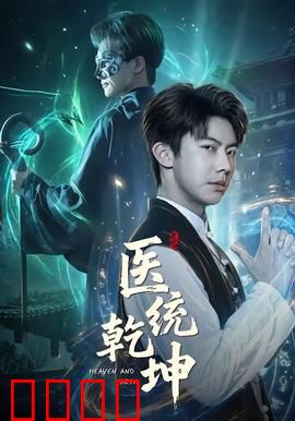 医统乾坤：妙手仁心定乾坤