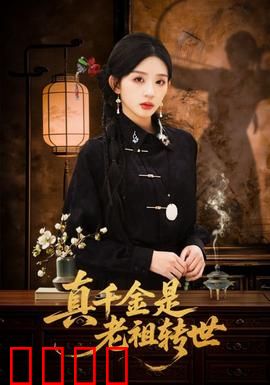 真千金是老祖转世：回归逆袭