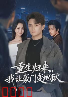 重生归来，我让豪门变地狱：复仇之焰燃尽