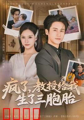 疯了，教授给我生了三胞胎：荒诞爆笑