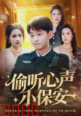 偷听心声小保安：逆袭人生路