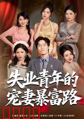 失业青年的宠妻暴富路：从负翁到富翁