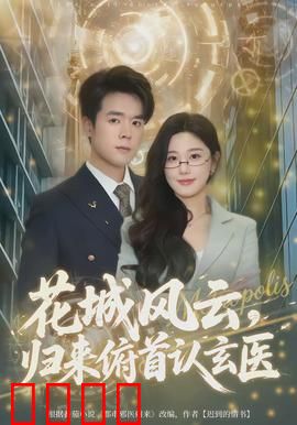 花城风云，归来俯首认玄医：悬疑医道揭秘