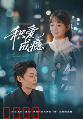 积爱成瘾：爱到成魔的救赎