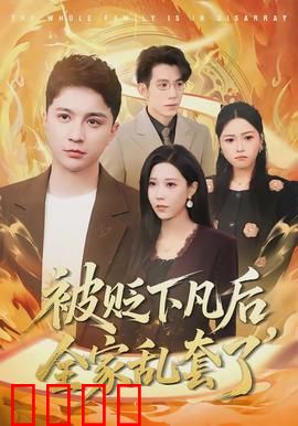 被贬下凡后全家乱套了：神仙变凡人