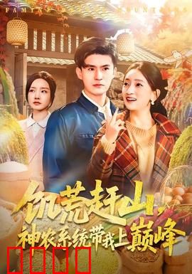 饥荒赶山，神农系统带我上巅峰：逆袭种田