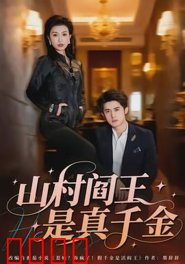 山村阎王是真千金：鬼王归来
