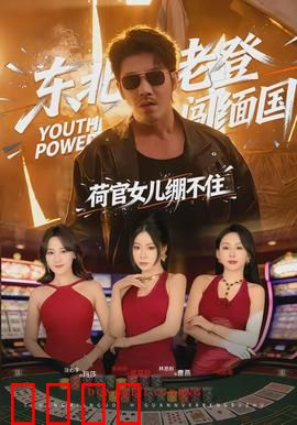 东北老登闯缅国，荷官女儿绷不住：赌场逆袭记