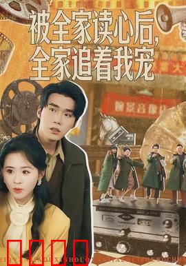 被全家读心后，全家追着我宠：读心萌宝逆袭
