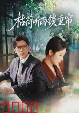 枯荷听雨锁重帘：旧梦惊心