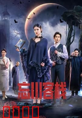 忘川客栈：前世今生之谜