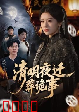 清明夜迁葬诡事：惊魂迁葬夜