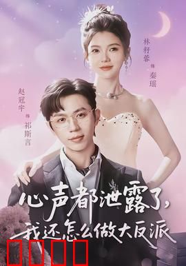 心声都泄露了，我还怎么做大反派：反派被迫洗白