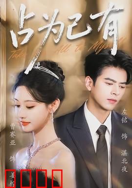 占为己有：遗产争夺战