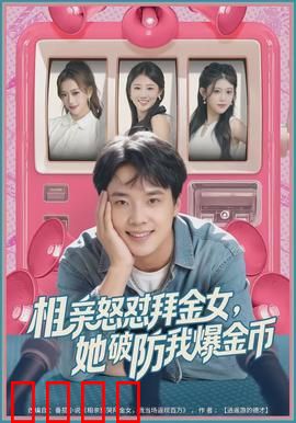 相亲怒怼拜金女，她破防我爆金币：现实版打脸