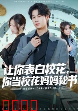 让你表白校花，你当校花妈妈秘书：错位人生