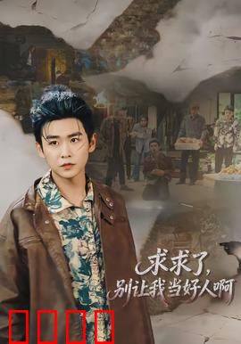 求求了，别让我当好人啊：黑化反击