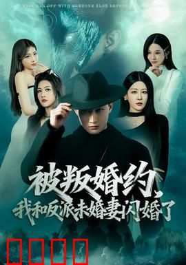 被叛婚约，我和反派未婚妻闪婚了：反派逆袭成宠妻狂魔