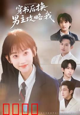 穿书后换男主攻略我：逆袭救赎