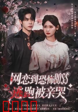 致命网恋：杀猪盘陷阱