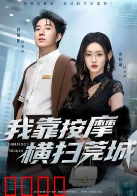 我靠按摩横扫莞城：高手在民间