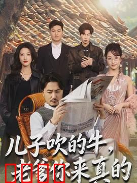 儿子吹的牛，老爹你来真的：爆笑校园逆袭