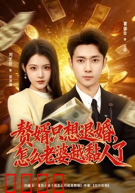 赘婿只想退婚，怎么老婆越黏人了：爆笑甜宠