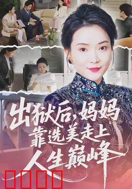 出狱后，妈妈靠选美走上人生巅峰：绝地逆袭