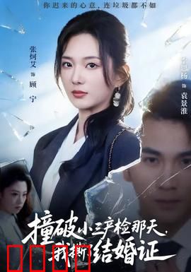 撞破小三产检那天，我撕了结婚证：婚姻崩塌实录