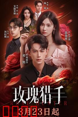 玫瑰猎手：暗夜追踪