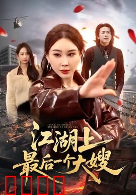 江湖上最后一个大嫂：逆袭之路