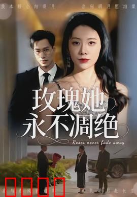 玫瑰她永不凋绝：不朽之爱