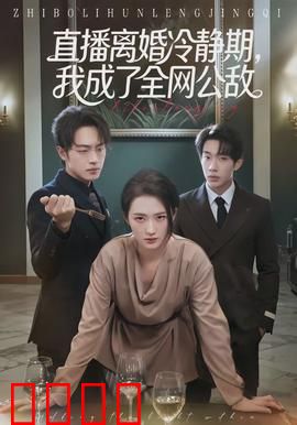 直播离婚冷静期，我成了全网公敌：舆论反转真相