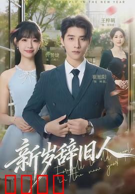 新岁辞旧人：温情告别
