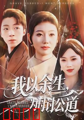 我以余生，为母讨公道：复仇之路