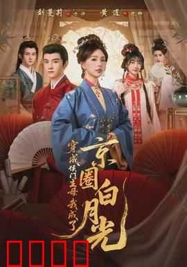 穿成侯门主母，我成了京圈白月光：逆袭甜宠