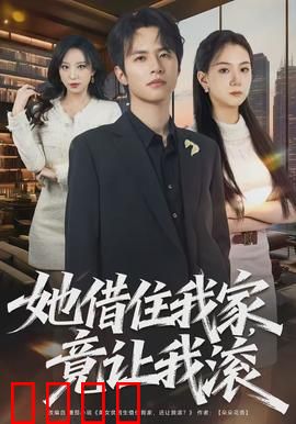她借住我家，竟让我滚：反转闺蜜局