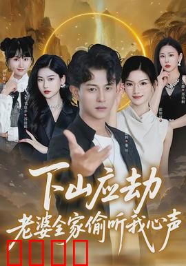 下山应劫老婆全家偷听我心声：心声全被老婆家听去