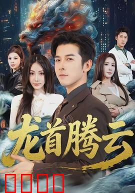 龙首腾云：热血逆袭