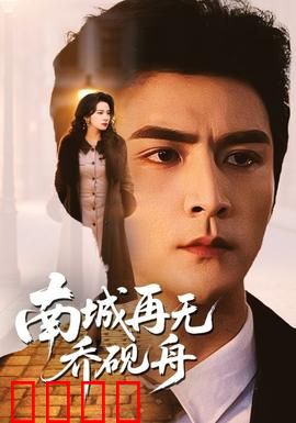 南城再无乔砚舟：爱与遗憾的交响