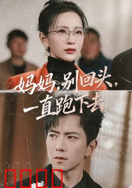 妈妈，别回头，一直跑下去：母爱奔跑逃生