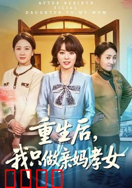 重生后，我只做亲妈孝女：逆袭报恩