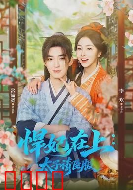 悍妃在上，太子请臣服：宫斗女王进化论