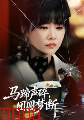 马蹄声碎，团圆梦断：血色归途